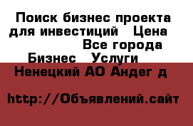 Поиск бизнес-проекта для инвестиций › Цена ­ 2 000 000 - Все города Бизнес » Услуги   . Ненецкий АО,Андег д.